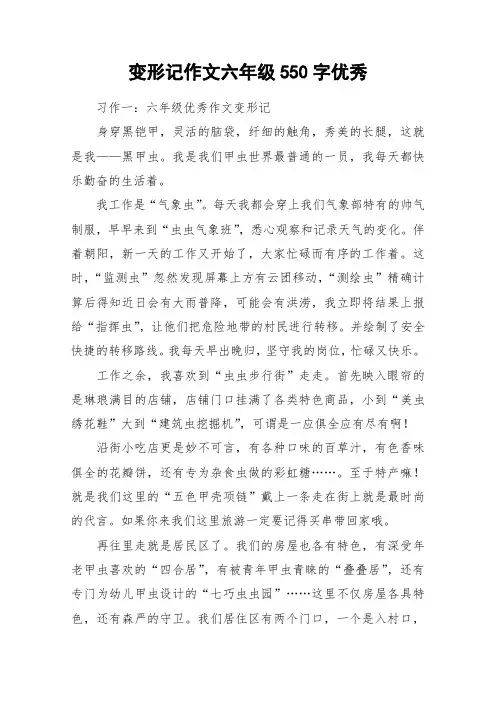 变形记作文六年级550字优秀_作文