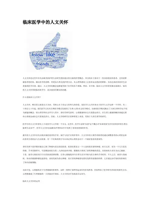 临床医学中的人文关怀