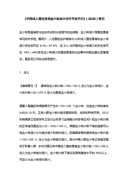 《中国成人重症患者血小板减少诊疗专家共识》(2020)要点