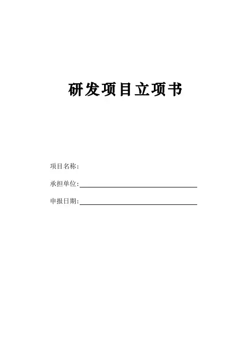 研究开发项目立项报告模板
