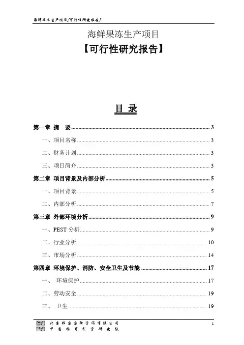 海鲜果冻生产项目可行性研究报告