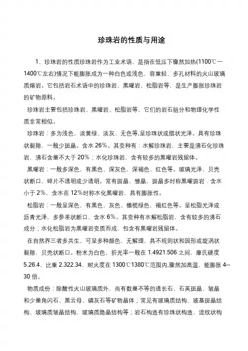 珍珠岩的性质与用途