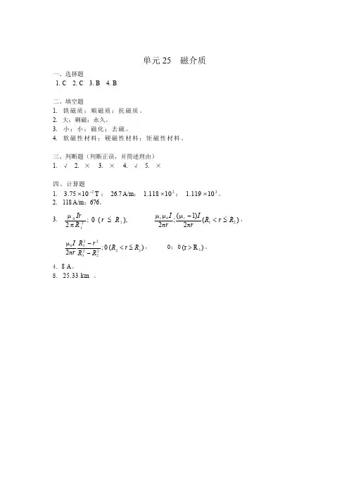 崔乃毅等《大学物理活页习题集》 机械工业出版社答案单元25-单元33