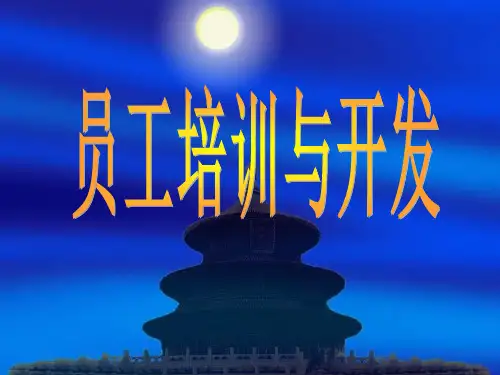 人力资源-员工培训与开发