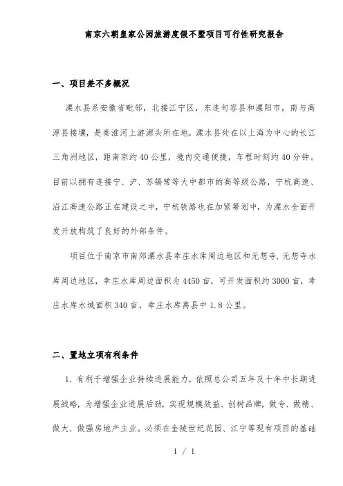 旅游度假别墅项目可行性研究报告