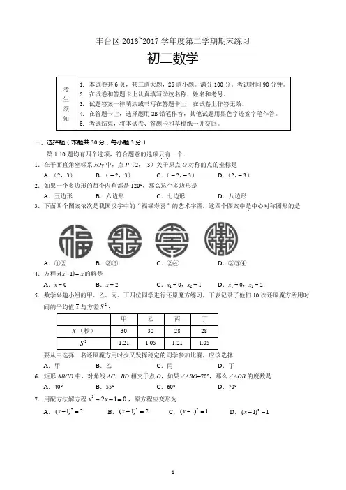 【期末试卷】北京市丰台区2016-2017学年八年级下期末数学试题含答案