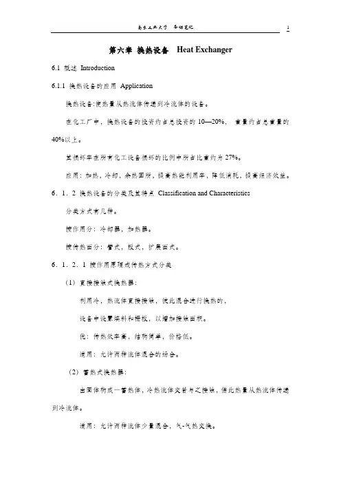 第六章 换热设备  Heat Exchanger