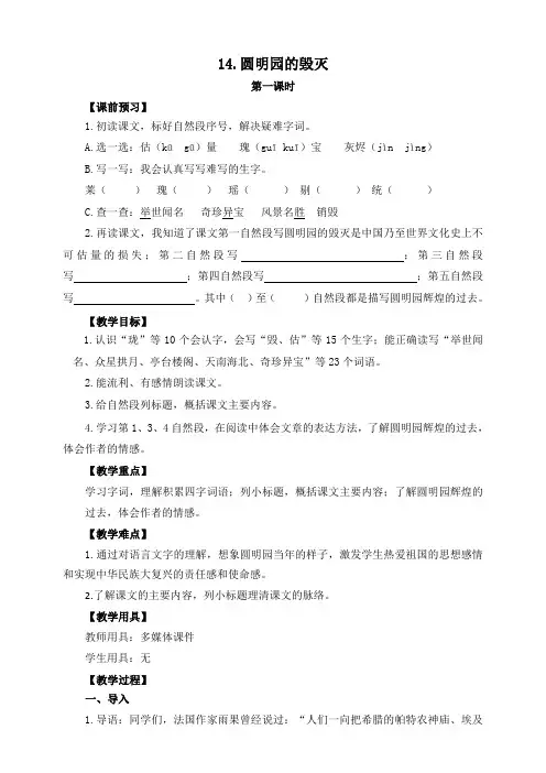 部编版语文五年级上册《14 圆明园的毁灭》教案(2课时)