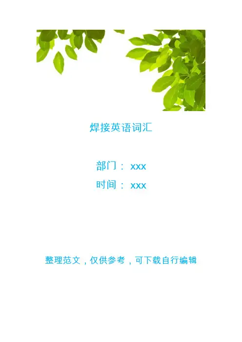焊接英语词汇