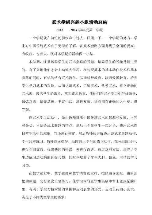 武术拳组兴趣小组活动总结