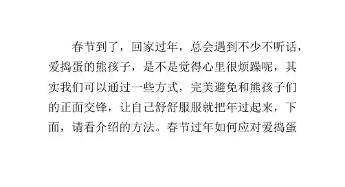 春节过年如何应对熊孩子