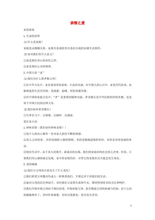 七年级道德与法治上册第三单元师长情谊第七课亲情之爱知识点及辨析题汇总新人教版
