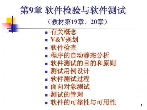第9章软件检验与软件测试