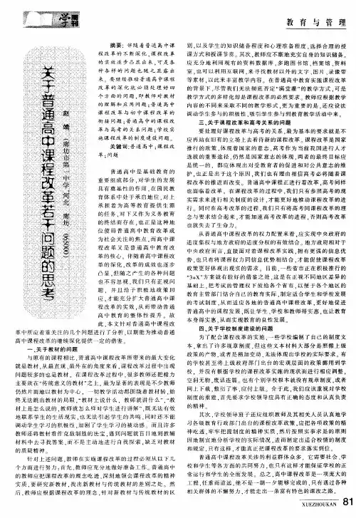 关于普通高中课程改革若干问题的思考