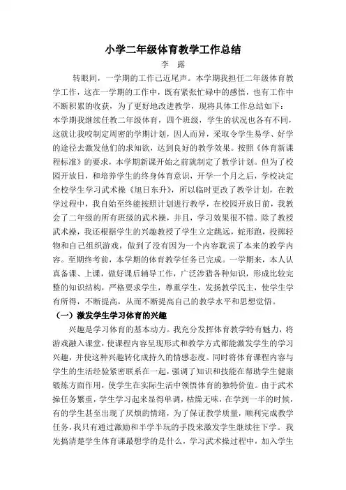 小学二年级体育教学工作总结