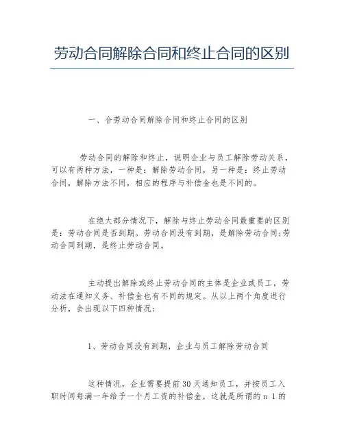 劳动合同解除合同和终止合同的区别