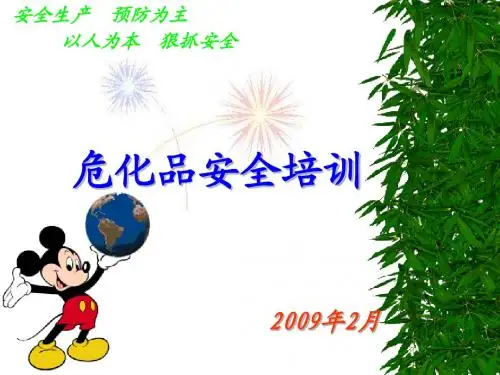 危化品安全培训材料