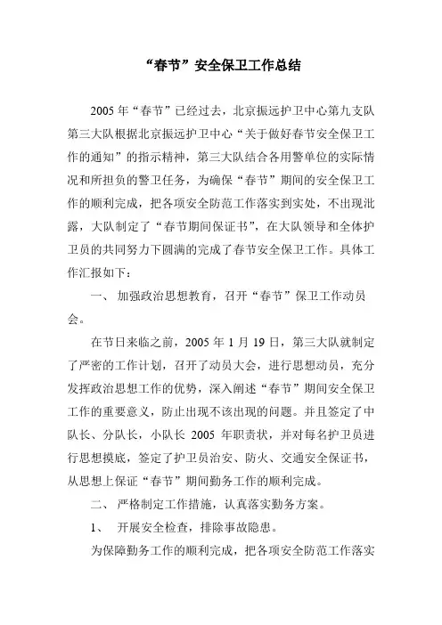 “春节”安全保卫工作总结