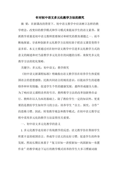 针对初中语文多元化教学方法的探究