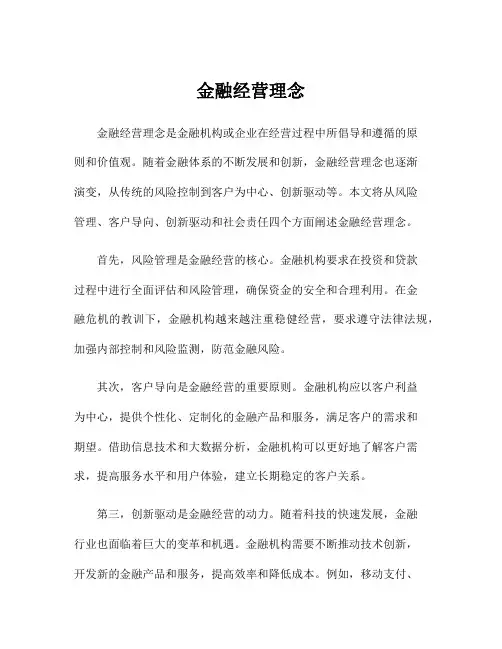 金融经营理念