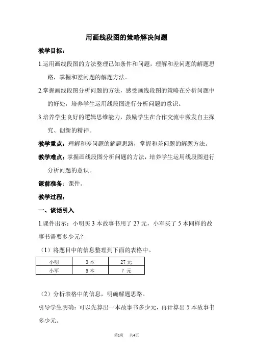 苏教版四年级下册数学 第5单元 解决问题的策略 第1课时  用画线段图的策略解决问题  优质教案