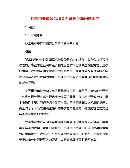 我国事业单位劳动关系管理创新问题研究