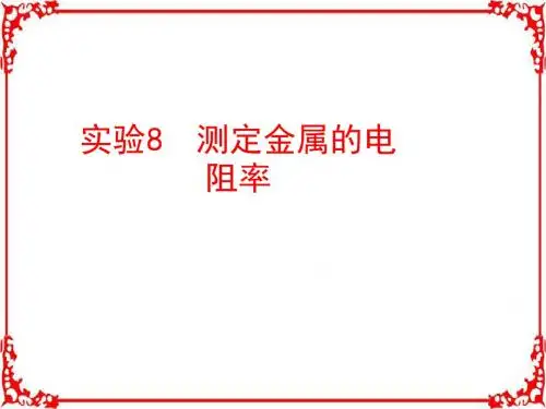 2018届高考物理一轮复习 (知识梳理 多维课堂 对应训练) 实验8 测定金属的电阻率 (共60张)