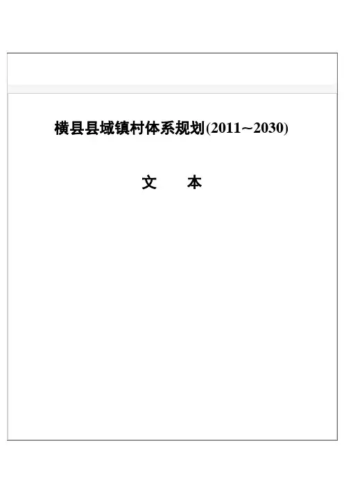 横县村镇规划