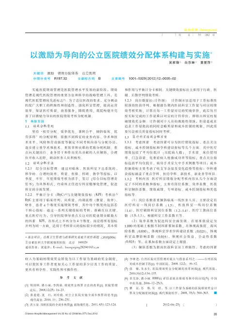 以激励为导向的公立医院绩效分配体系构建与实施