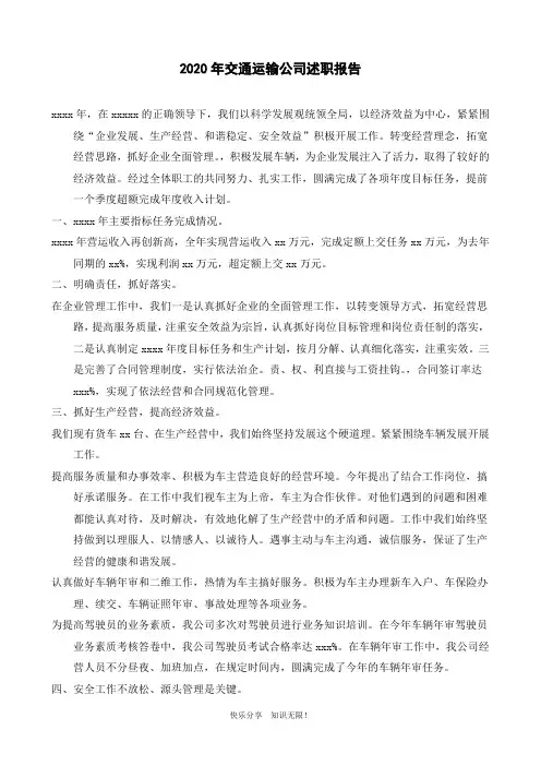 2020年交通运输公司述职报告