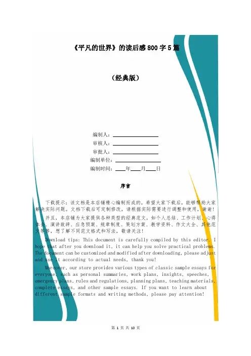 《平凡的世界》的读后感800字5篇