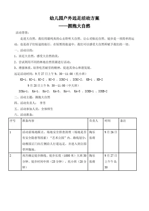 幼儿园户外远足活动方案——拥抱大自然