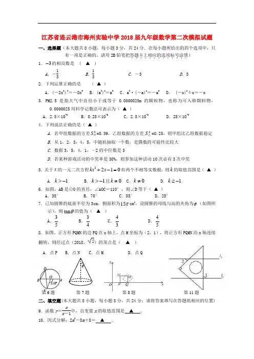 连云港市2018届九年级数学第二次模拟试题