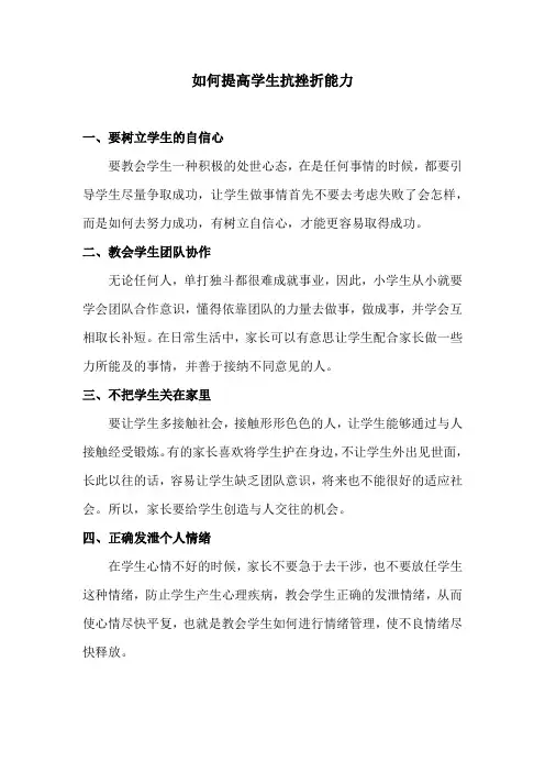 如何提高学生抗挫折能力