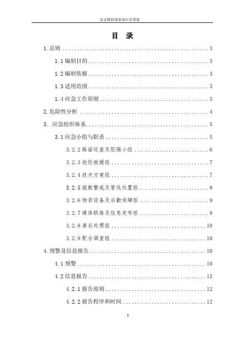 高支模坍塌事故应急预案