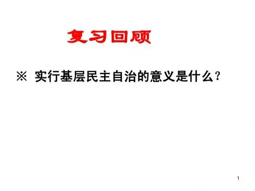 政治2.4民主监督 Microsoft PowerPoint 演示文稿