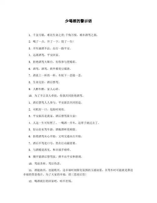 少喝酒的警示语