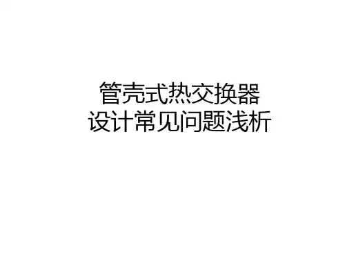 管壳式热交换器设计常见问题浅析PPT详细介绍课件