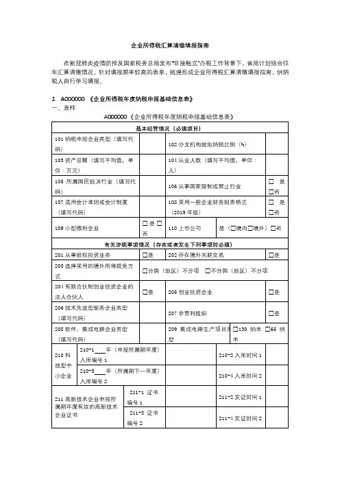 A000000企业所得税年度纳税申报基础信息表填写指引