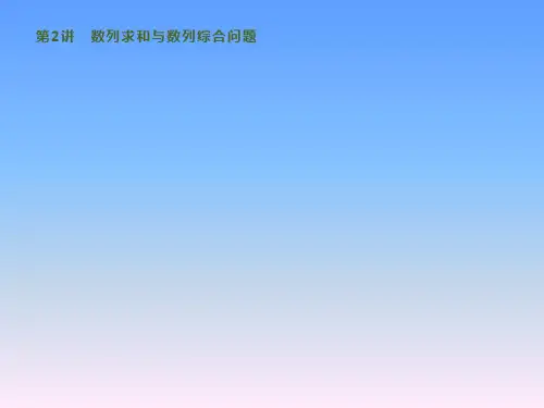 2020版高考数学大二轮培优文科通用版课件：专题三 第2讲 数列求和与数列综合问题
