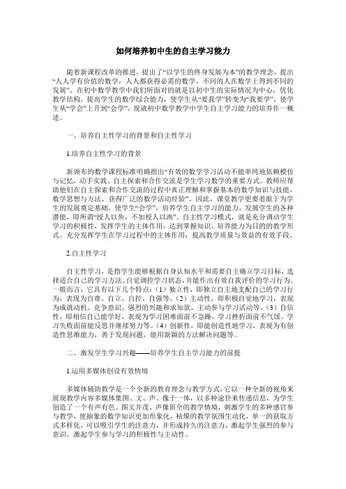 如何培养初中生的自主学习能力