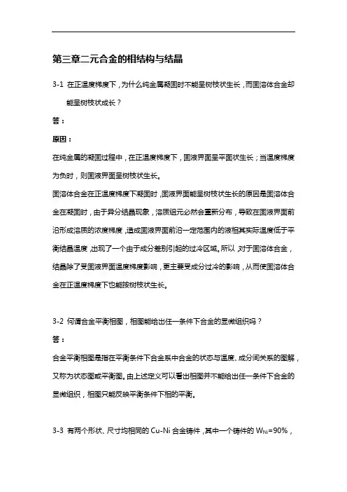 金属学和热处理课后习题集答案解析第三章