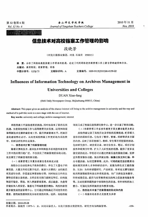 信息技术对高校档案工作管理的影响