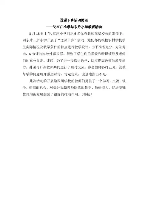 送课下乡活动简讯