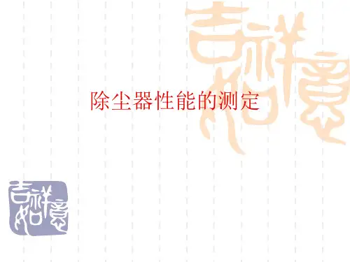 除尘器性能测定报告