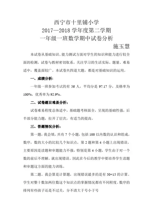 小学一年级数学下册期中试卷分析 2