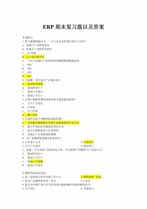 ERP期末复习题及答案