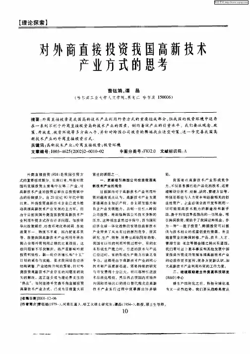对外商直接投资我国高新技术产业方式的思考