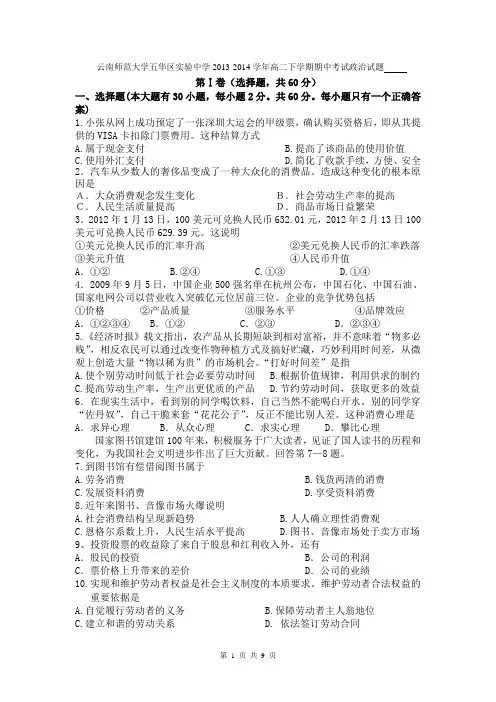云南师范大学五华区实验中学2013-2014学年高二下学期期中考试政治试题