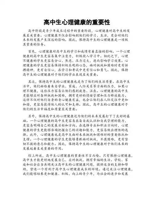 高中生心理健康的重要性
